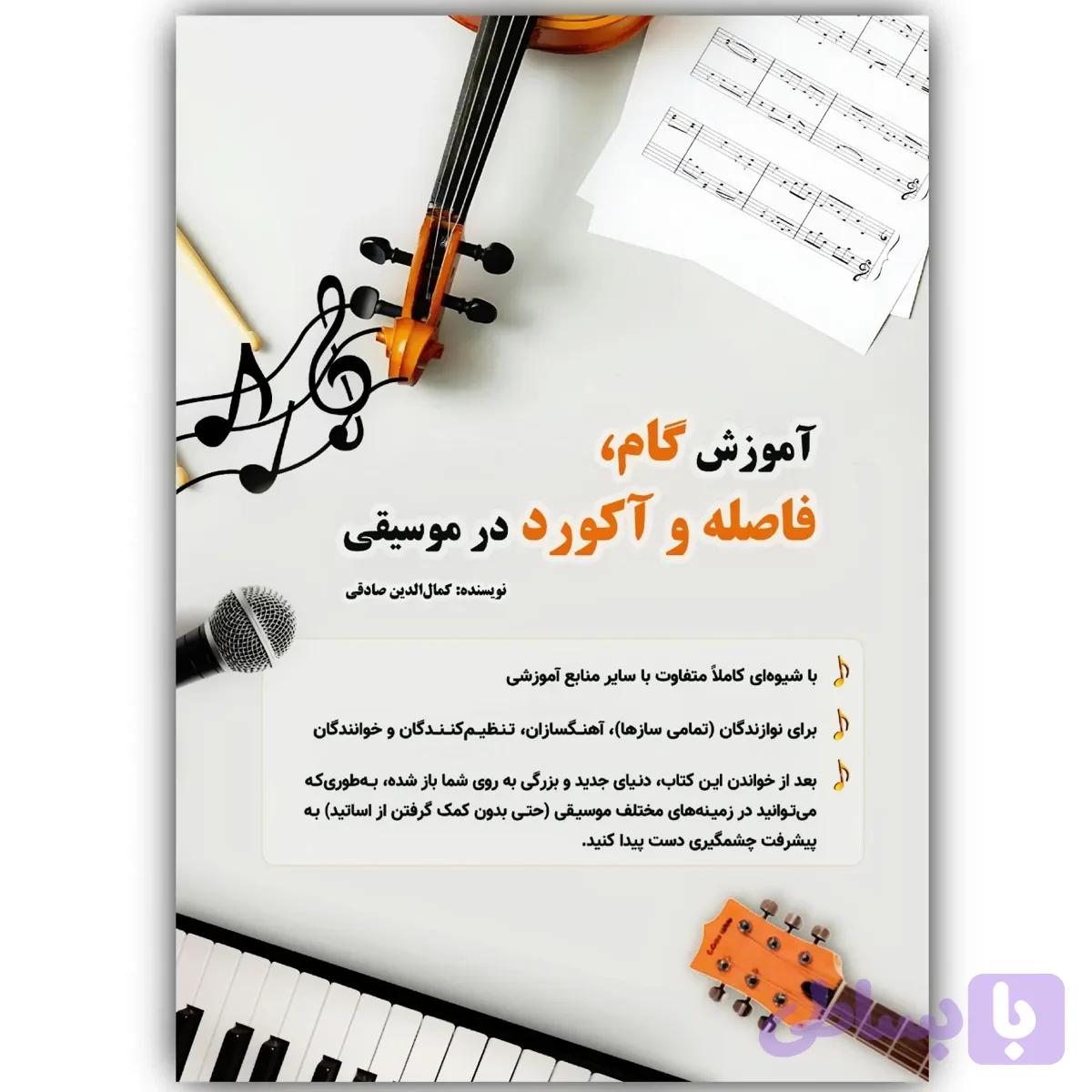 کتاب آموزش گام، فاصله و آکورد در موسیقی — تصویر 1