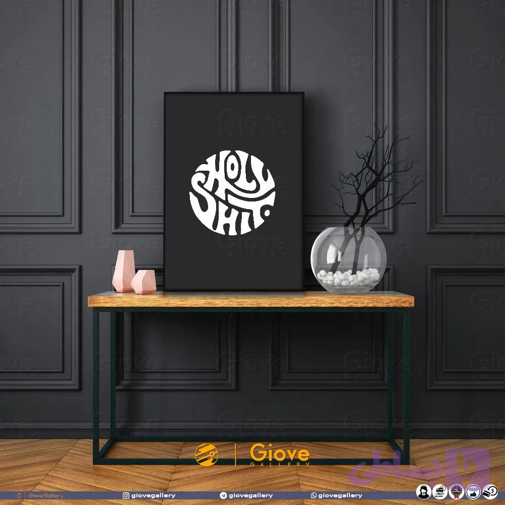تابلو تایپوگرافی Holly Shit - کد Giove_Frame_HS01AA