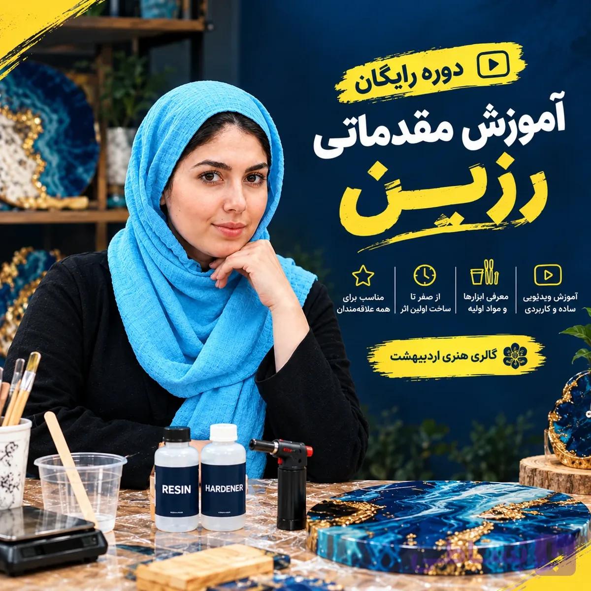 دوره مقدماتی رزین