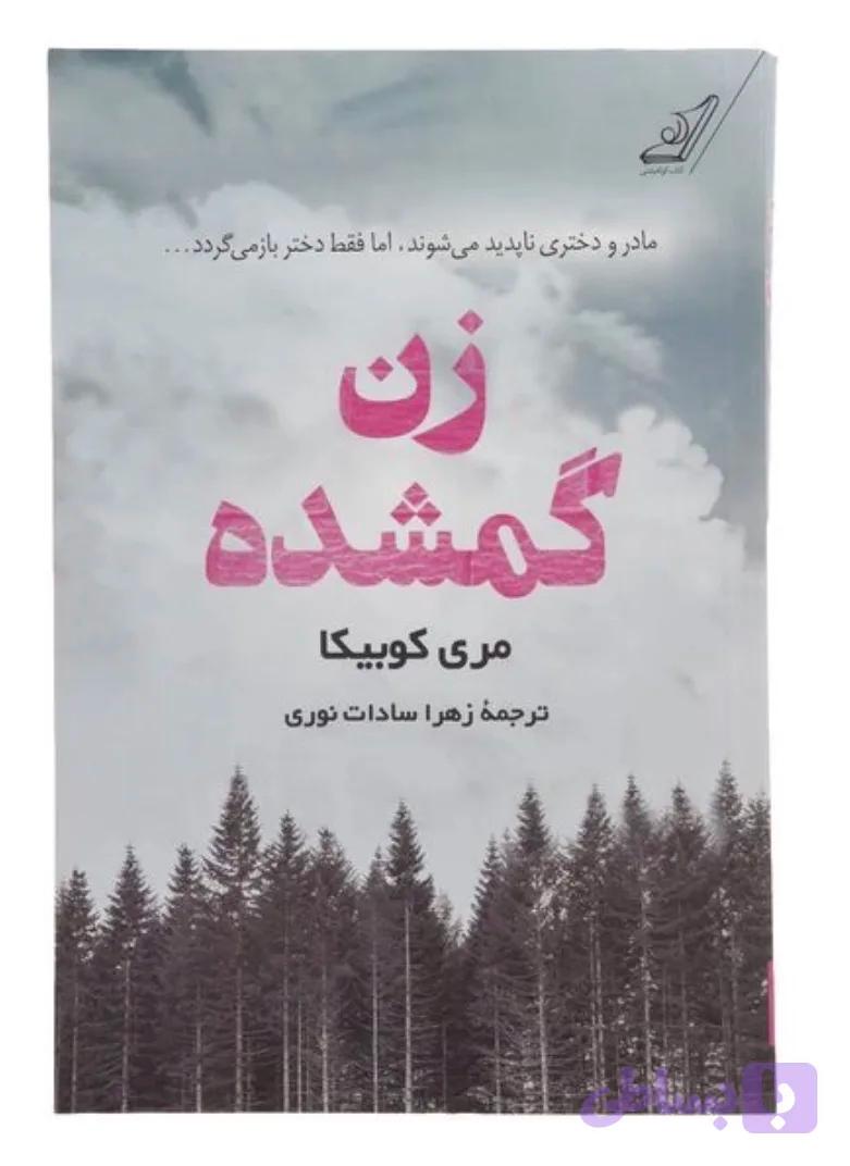 کتاب زن گمشده اثر مری کوبیکا انتشارات کتاب کوله پشتی
