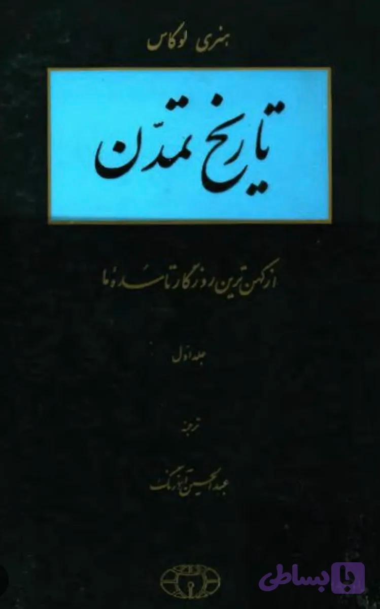 کتاب تاریخ تمدن هنری لوکاس جلد اول ( دست دوم ) به ترجمه عبدالحسین اذرنگ
