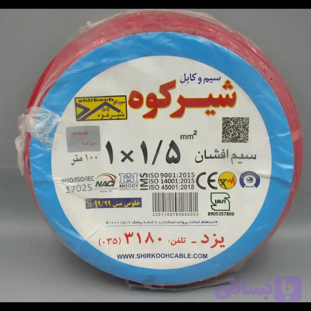 سیم افشان ۱.۵ شیرکوه یزد
