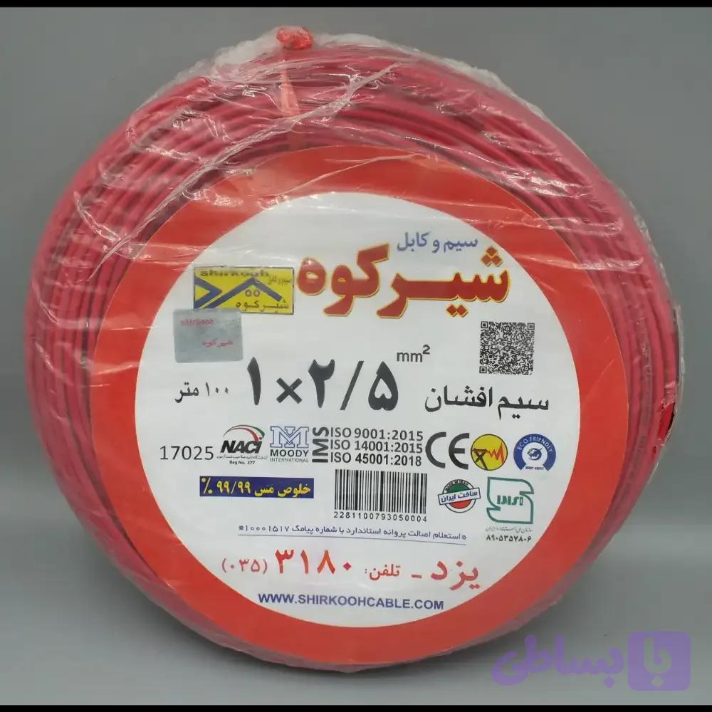 سیم افشان ۲.۵ شیرکوه یزد