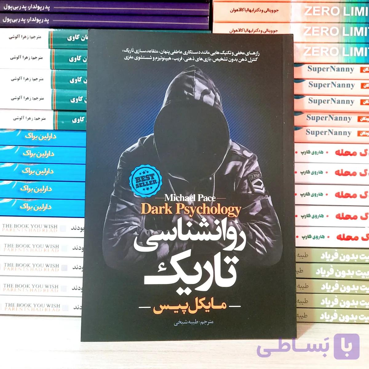 کتاب روانشناسی تاریک نشر آوای منجی — تصویر 1