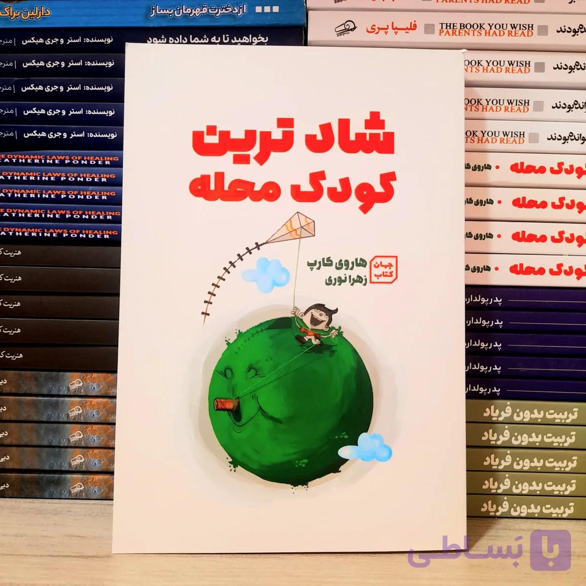 کتاب شادترین کودک محله نشر جهان کتاب — تصویر 1