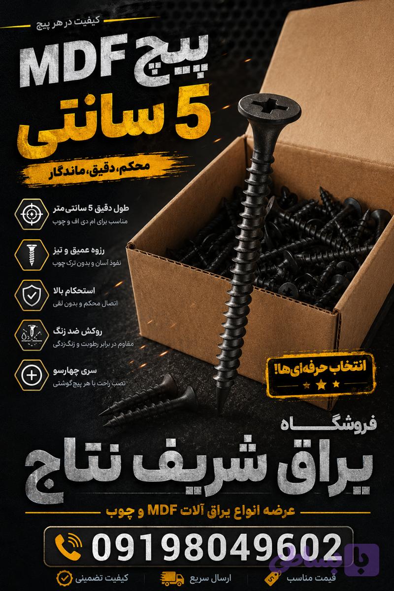 پیچ ۵ MDF بسته 500 عددی