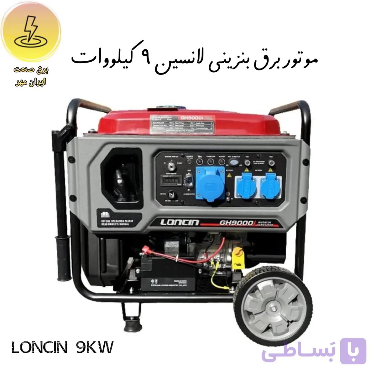موتور برق بنزینی لانسین ۹کیلوووات Loncin 9kw