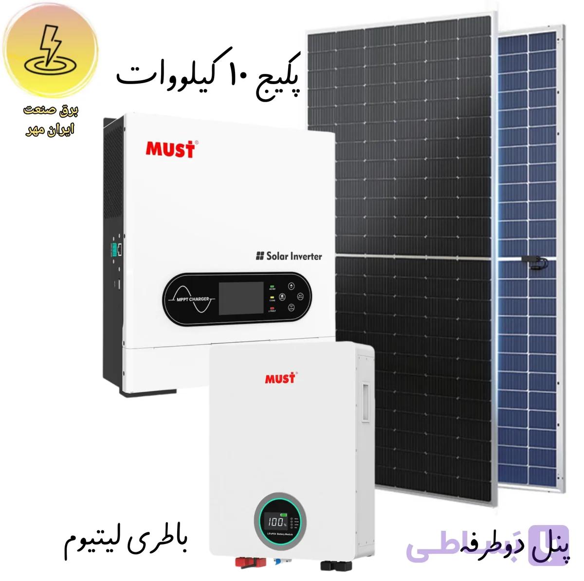 پکیج ۱۰ کیلو وات پنل خورشیدی برند ماست Must باطری لیتیوم و اسیدی