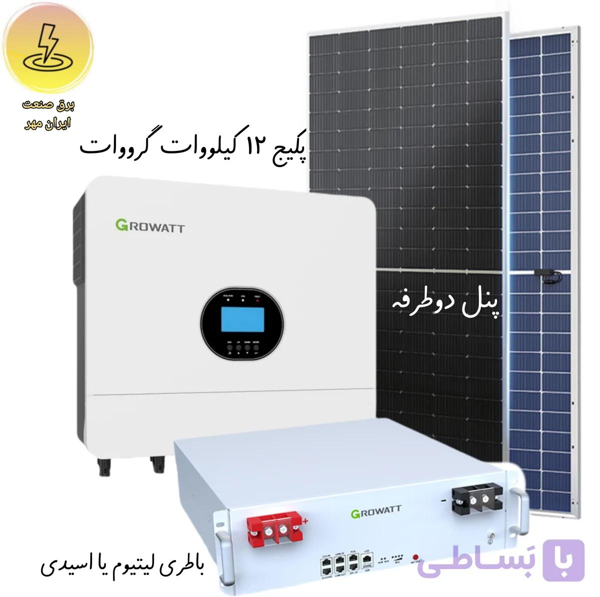 پکیج پنل خورشیدی ۱۲ کیلو گرووات growatt باطری لیتیوم یا اسیدی و پنل دوطرفه برند رنه