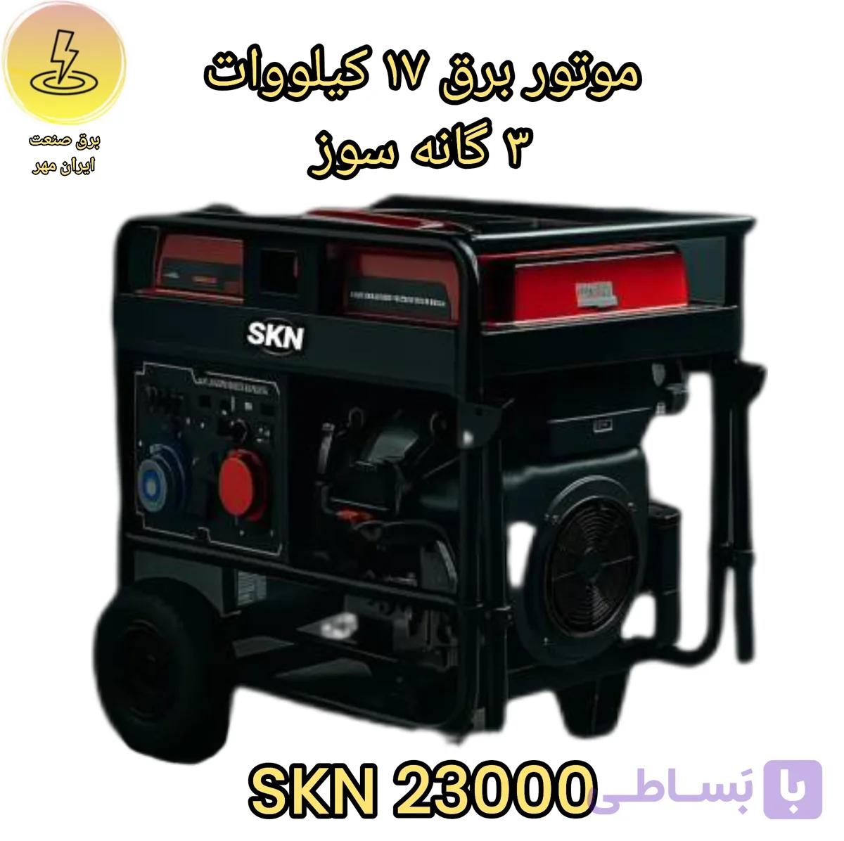 موتور برق 18 کیلو وات اس کا ان SKN 23000 سه گانه سوز