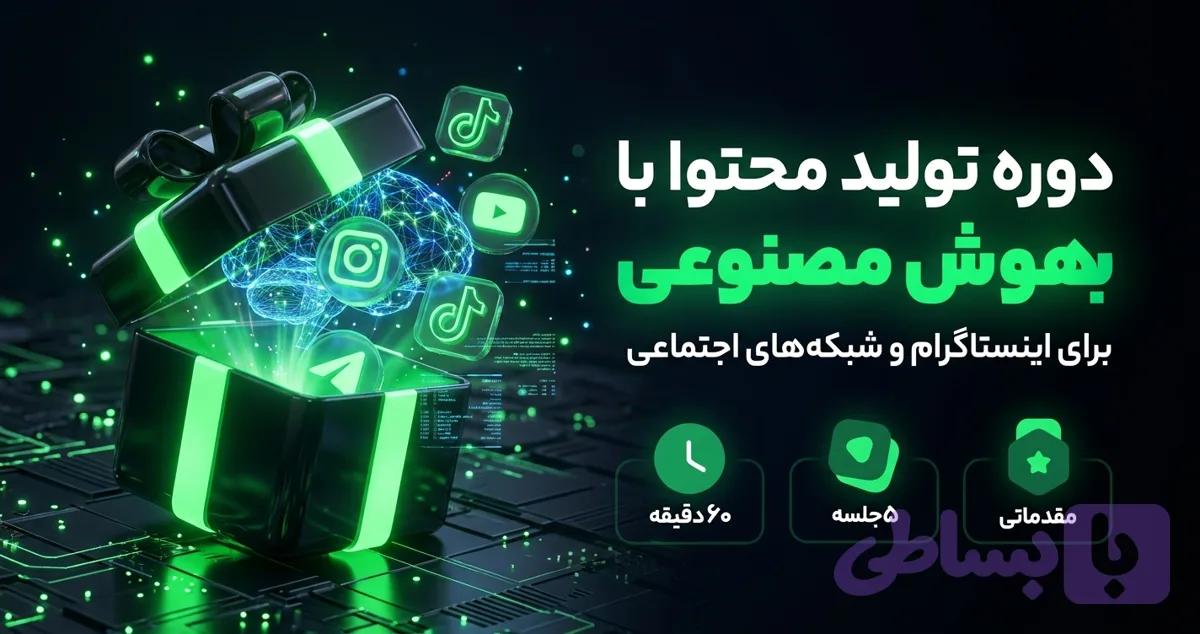 تولید محتوا با هوش مصنوعی برای اینستاگرام و شبکه‌های اجتماعی