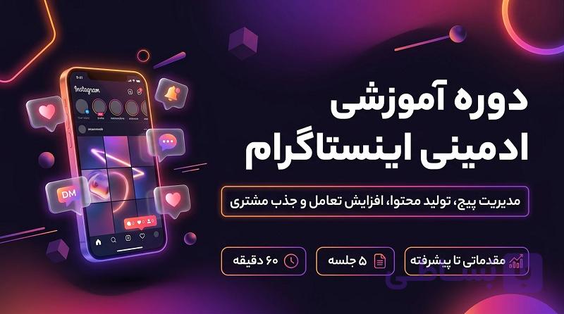 دوره آموزشی ادمینی اینستاگرام