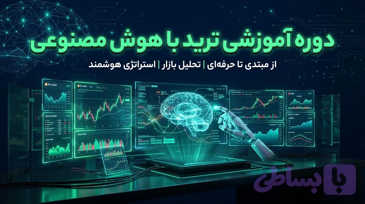 دوره آموزشی ترید با هوش مصنوعی