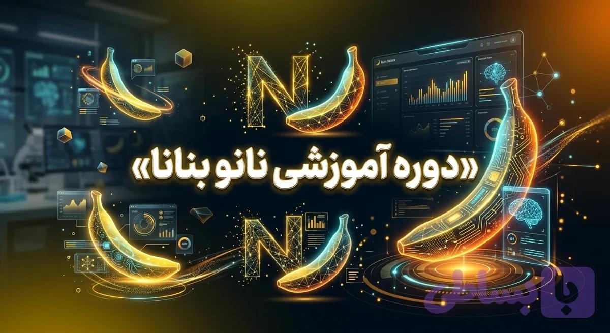دوره آموزشی نانو بنانا