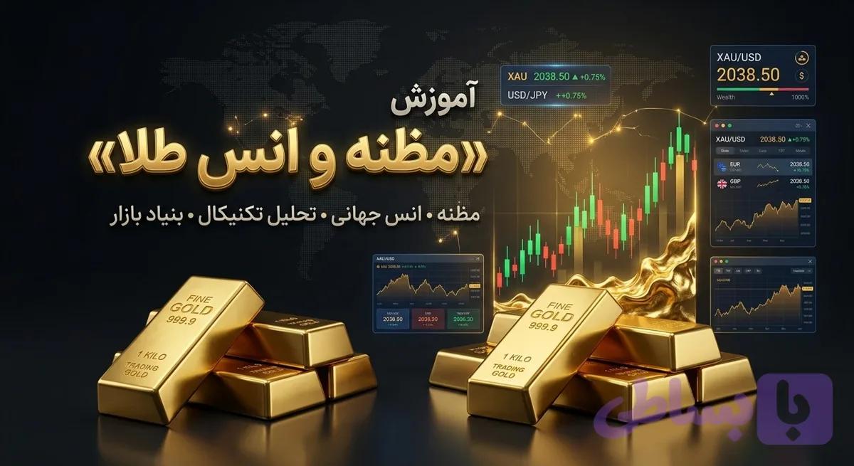 دوره آموزش مظنه و انس‌ طلا
