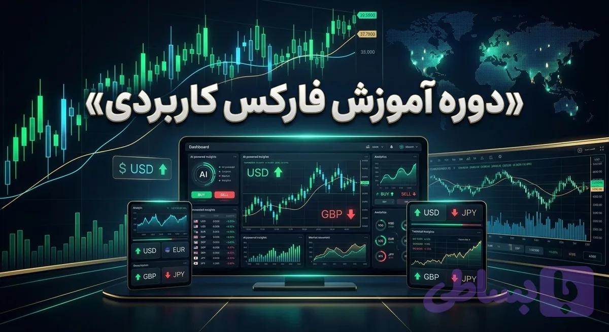 دوره آموزش فارکس کاربردی