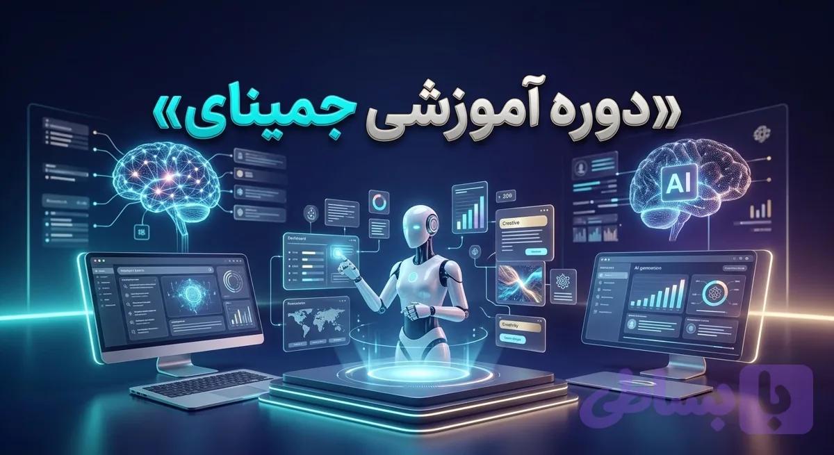 دوره آموزشی جمینای
