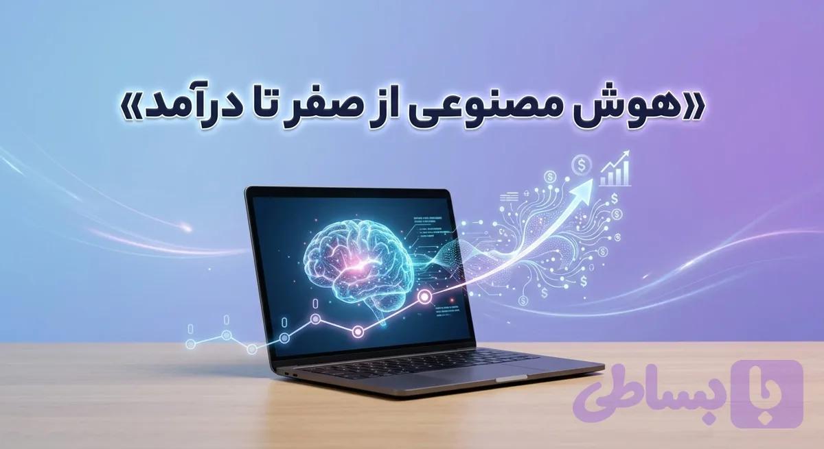 دوره آموزشی هوش مصنوعی از صفر تا درآمد