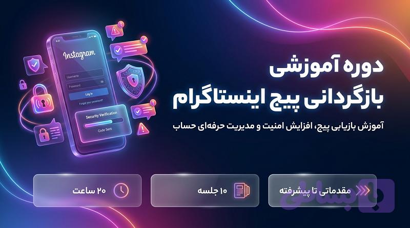 بازگردانی پیج اینستاگرام