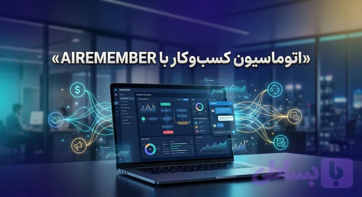 دوره آموزشی اتوماسیون کسب‌وکار با AI