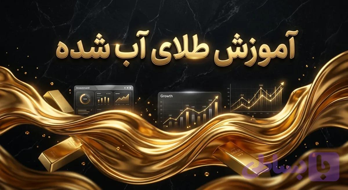 دوره جامع آموزش طلای اب شده