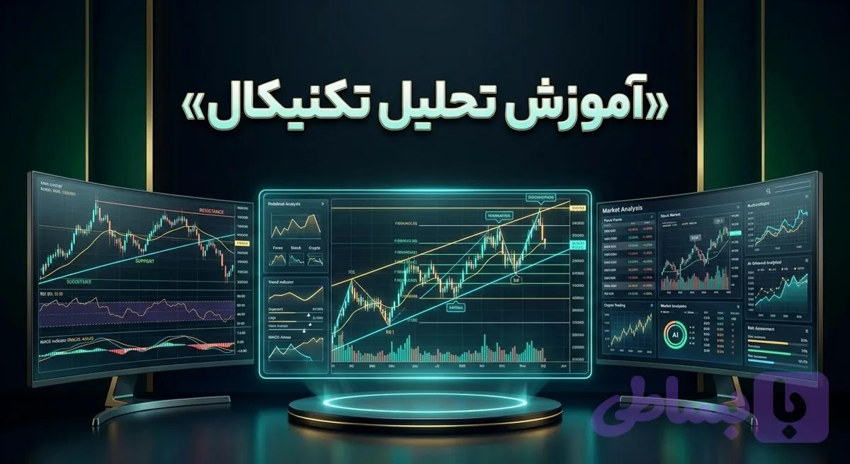 اموزش تحلیل تکنیکال