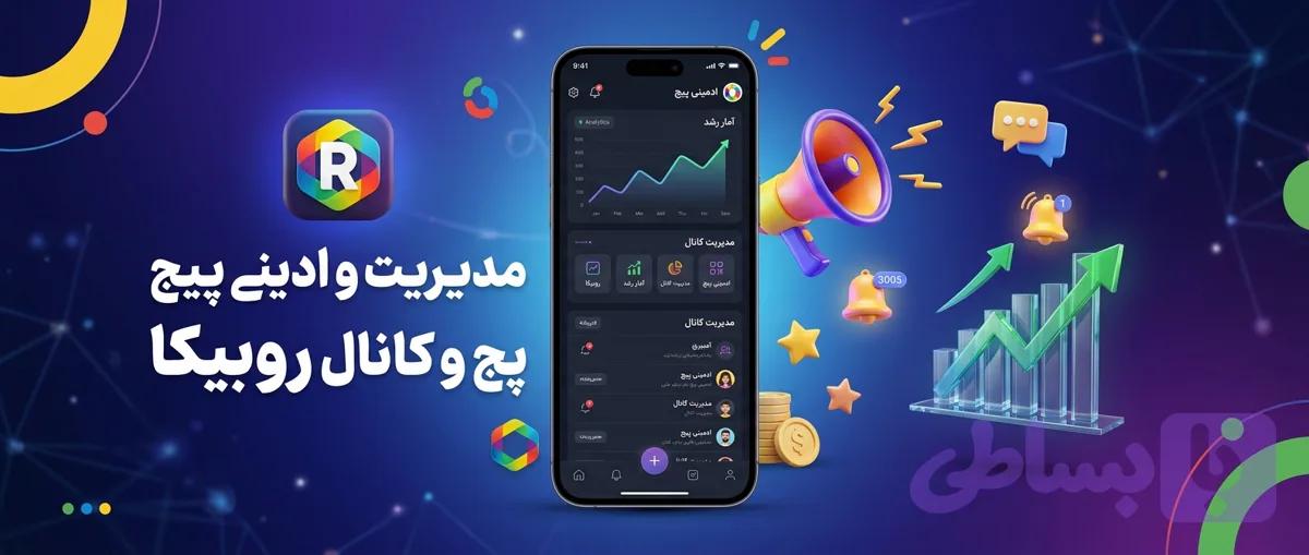 مدیریت و ادمینی پیج و کانال روبیکا