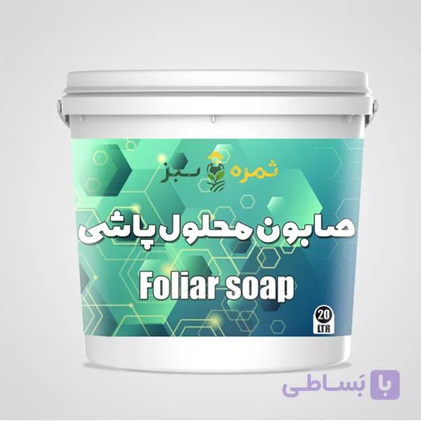 مایع صابون محلول پاشی 20 لیتری ثمره سبز