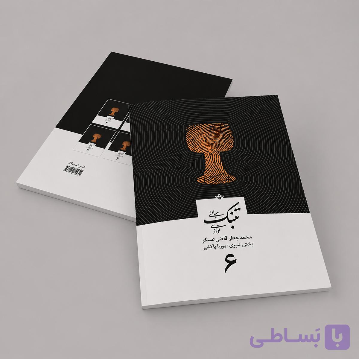 کتاب مبانی تنبک نوازی محمدجعفر قاضی عسکر جلد ششم