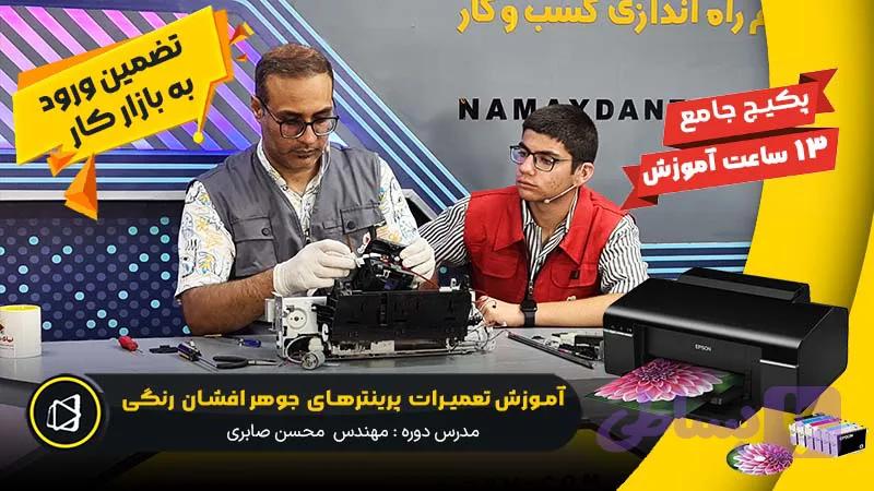 آموزش تعمیر پرینترهای جوهرافشان رنگی