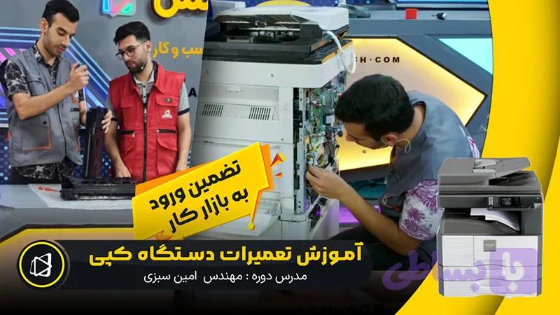 آموزش تعمیرات دستگاه فتوکپی
