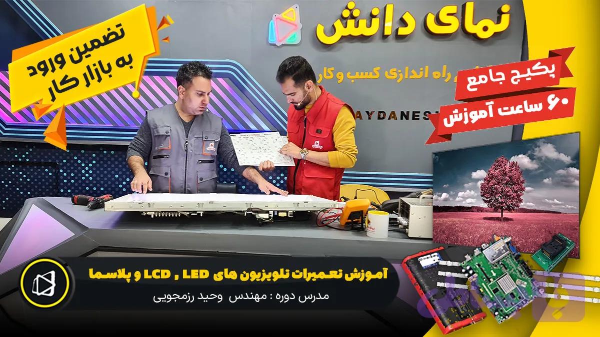 آموزش تعمیرات تلویزیون های LCD , LED و پلاسما