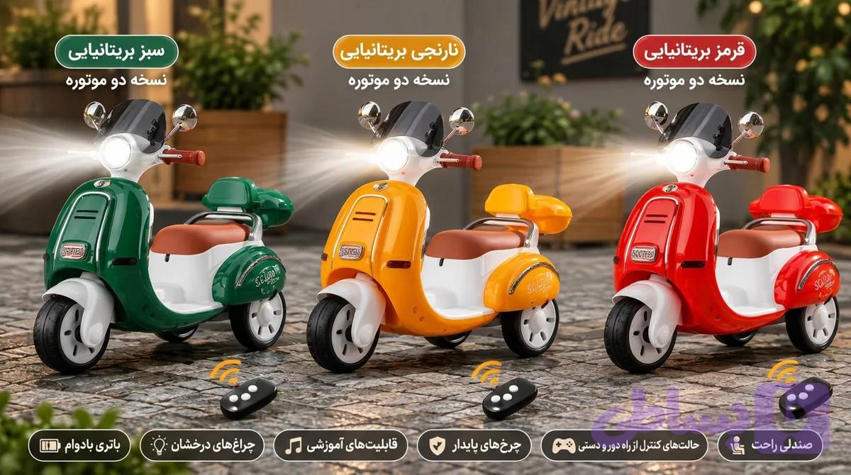خرید موتور شارژی کودک مدل وسپا – هدیه‌ای لوکس و ایمن با قابلیت کنترل از راه دور کارناوال شادی