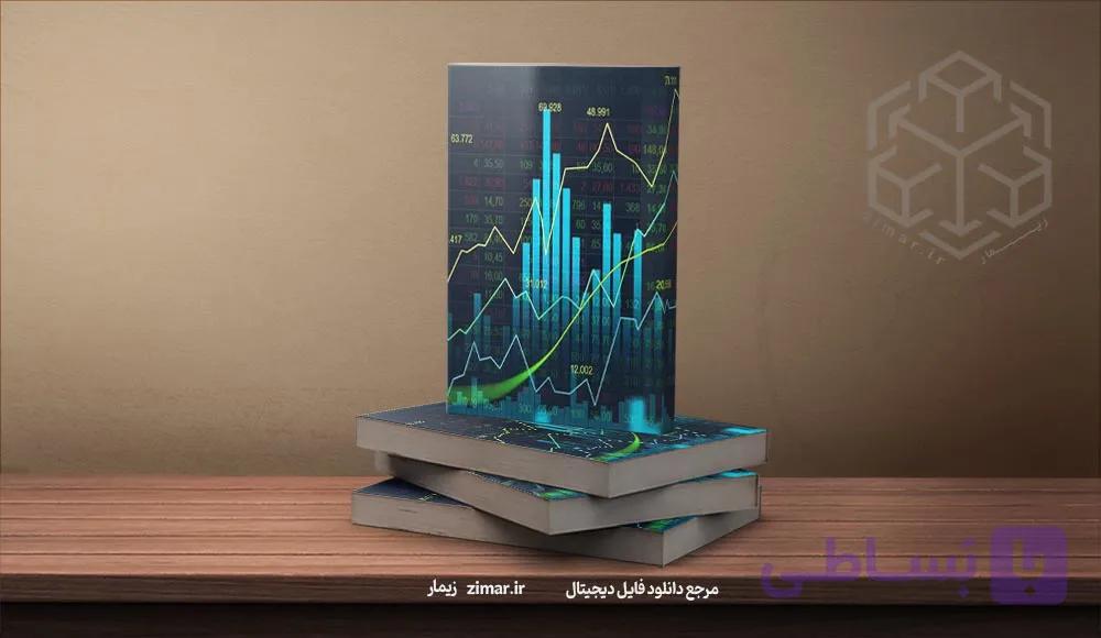 کتاب بورس در بیست دقیقه | آموزش سریع مفاهیم بازار سرمایه و سهام