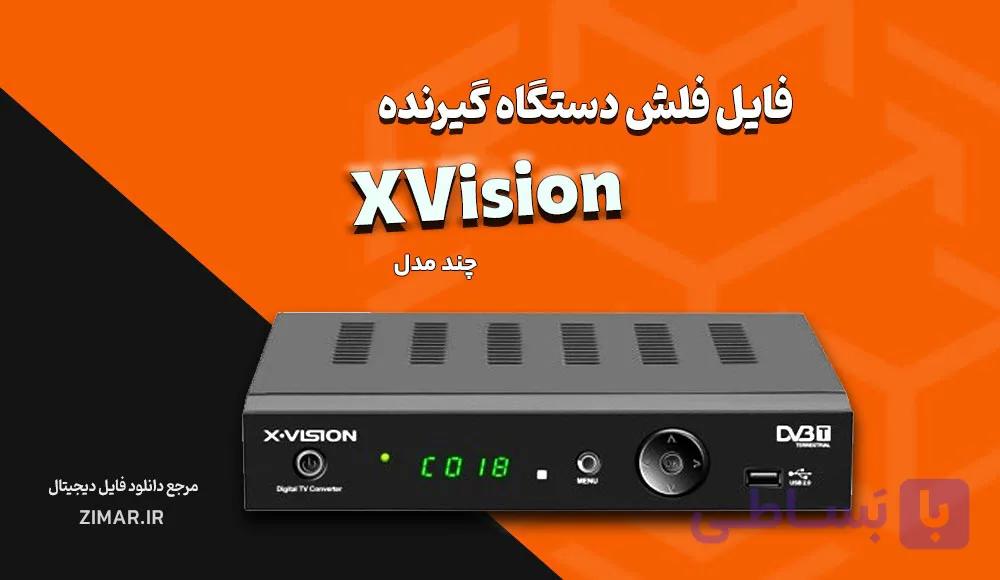 فلش و دامپ گیرنده‌ دیجیتال ایکس‌ ویژن XVision مدل‌ های XDVB و XDVT