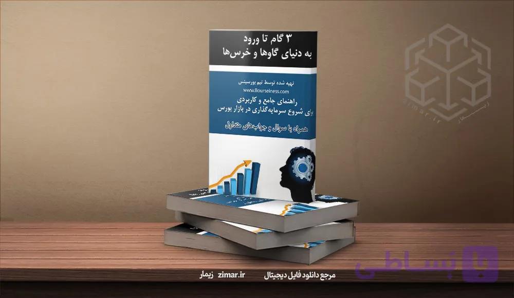 کتاب ۳ گام تا ورود به دنیای گاوها و خرس‌ها – شروع سرمایه‌گذاری در بورس