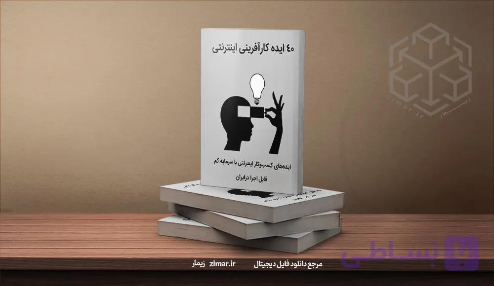 کتاب ۴۰ ایده کارآفرینی اینترنتی با سرمایه کم