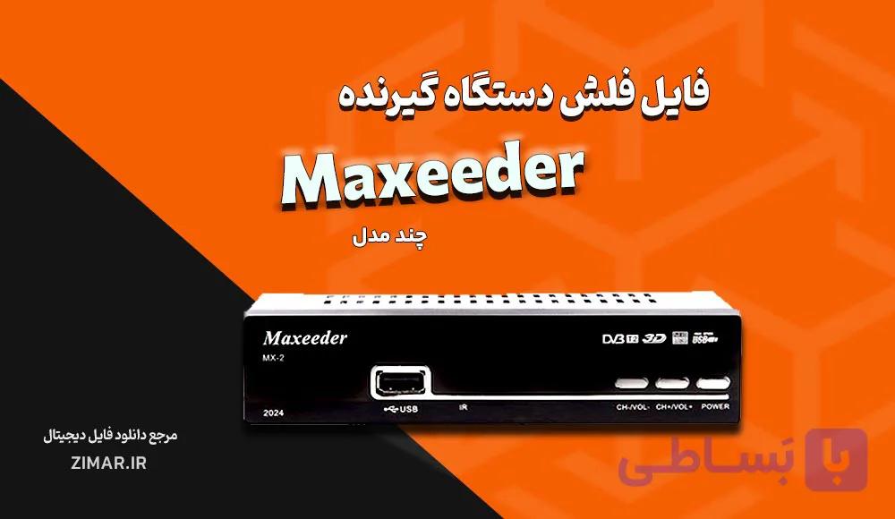 فایل های فلش گیرنده دیجیتال مکسیدر Maxeeder دامپ تست‌ شده