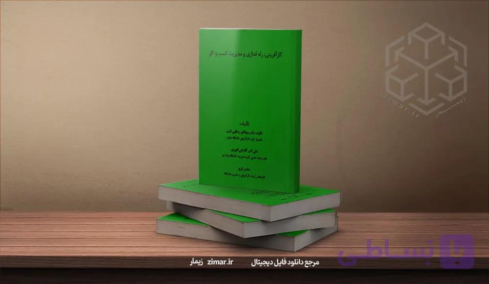 کتاب کارآفرینی: راه‌اندازی و مدیریت کسب و کار