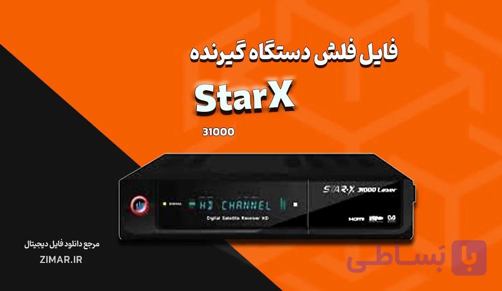 فایل فلش گیرنده استار ایکس StarX 31000 – دامپ تست شده