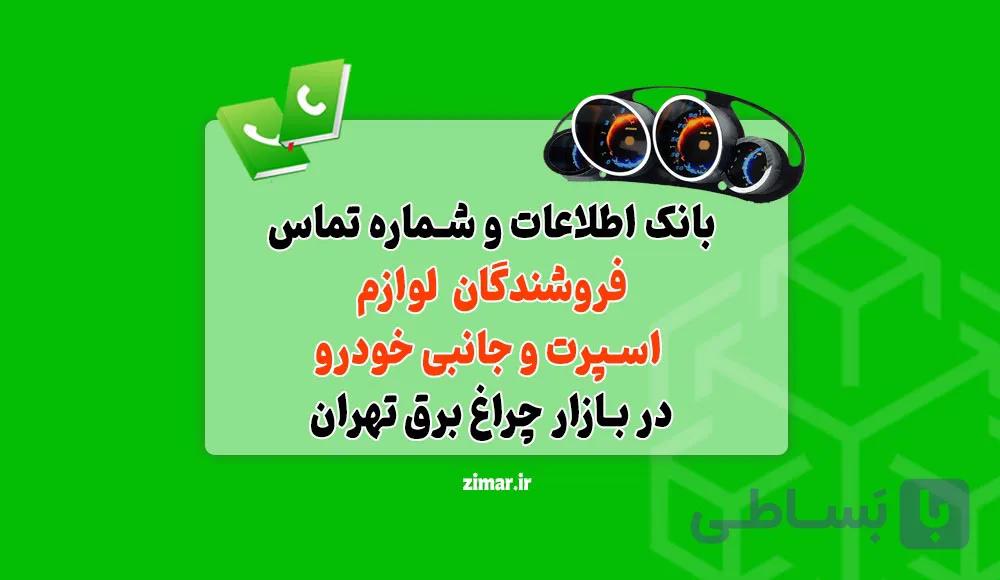 بانک شماره تماس فروشندگان لوازم اسپرت و جانبی خودرو در بازار چراغ برق تهران