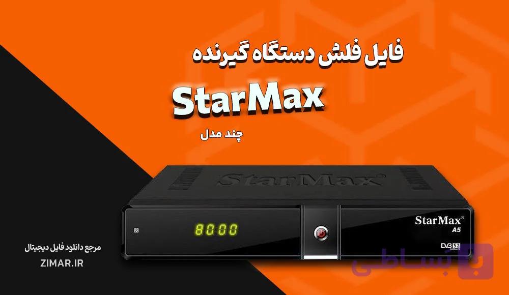 مجموعه فایل فلش و دامپ گیرنده استارمکس StarMax- تست شده