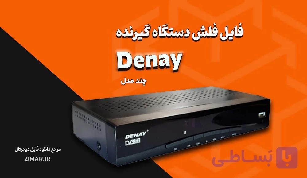 مجموعه فایل های فلش و دامپ گیرنده‌ دیجیتال دنای Denay