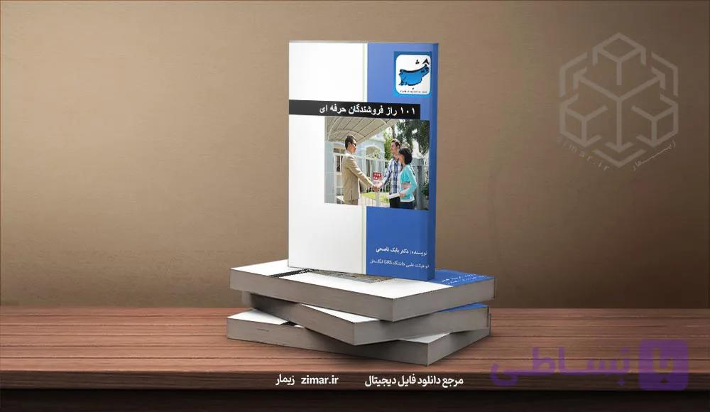 کتاب ۱۰۱ راز فروشندگان حرفه‌ ای