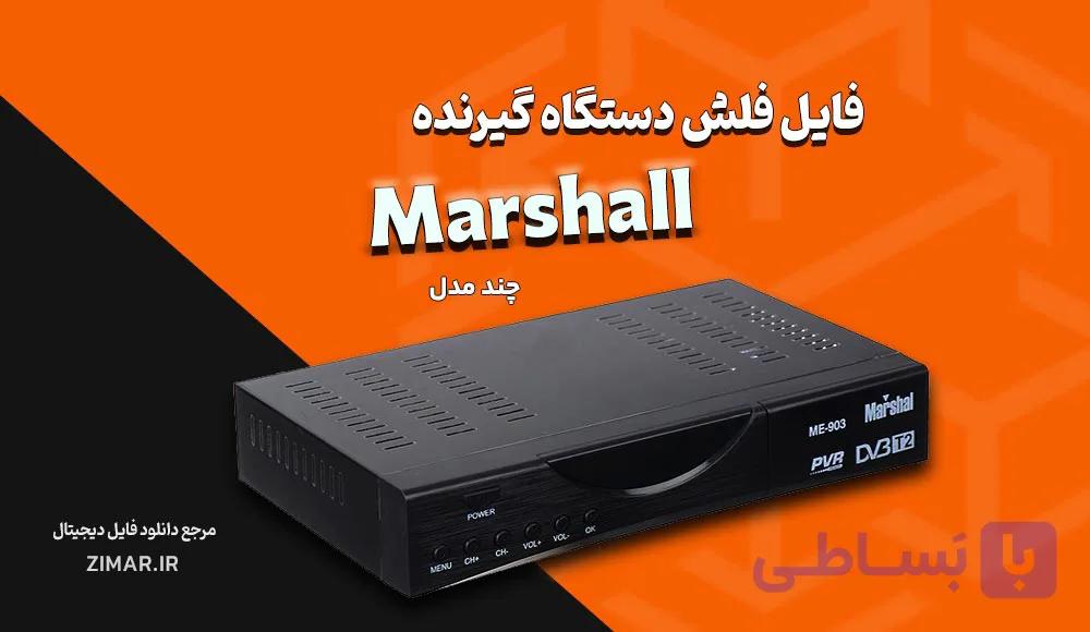 فایل های فلش گیرنده‌ دیجیتال مارشال Marshall دامپ تست‌ شده