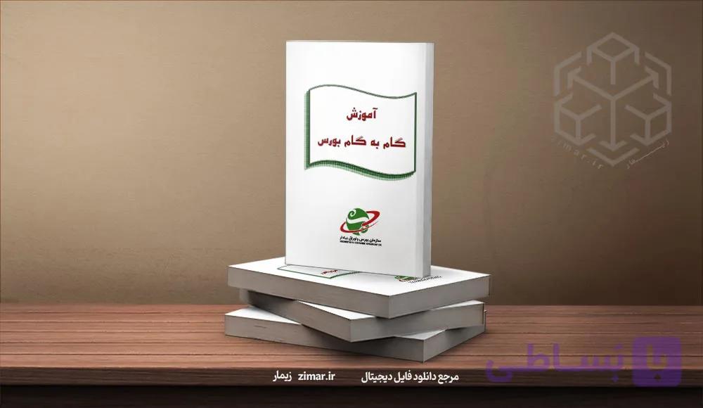کتاب آموزش گام به گام معامله در بورس