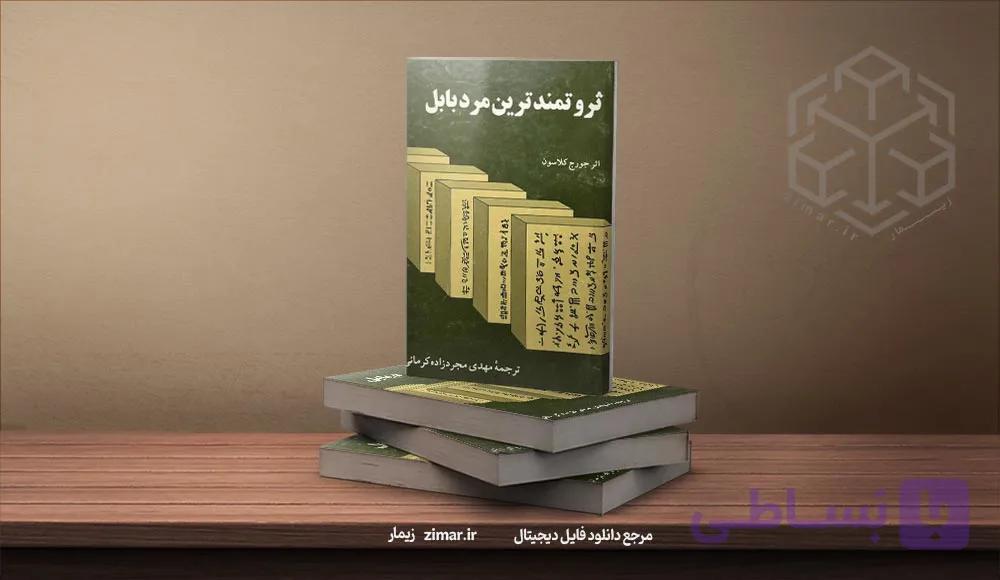 خلاصه کتاب ثروتمندترین مرد بابل