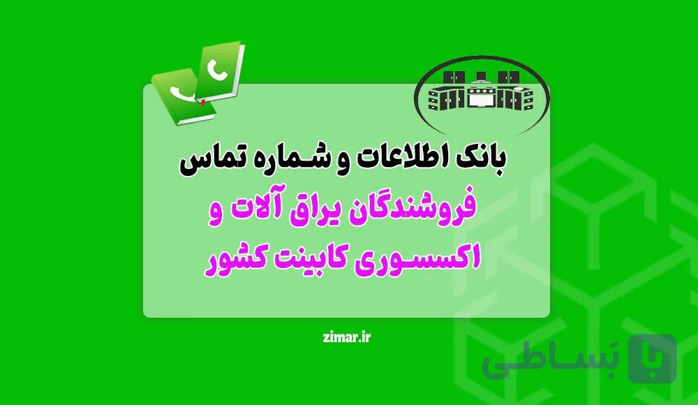 بانک شماره تماس یراق‌ آلات کابینت و صنایع چوب کشور