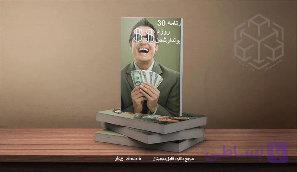 کتاب برنامه ۳۰ روزه برای پولدار شدن