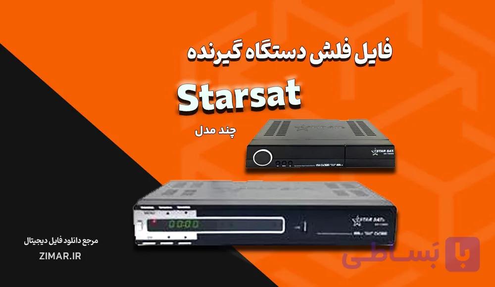مجموعه فایل‌ های فلش گیرنده استارست (Starsat) دامپ‌ تست شده سری HD